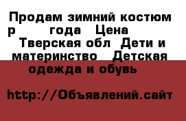 Продам зимний костюм р.92 2-3года › Цена ­ 2 000 - Тверская обл. Дети и материнство » Детская одежда и обувь   